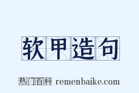 软甲造句是什么意思的图片